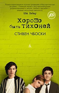 Хорошо быть тихоней