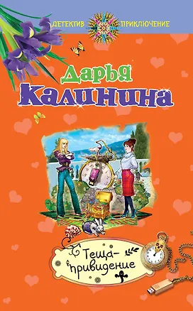 Книга Теща-привидение : роман (Дарья Калинина)