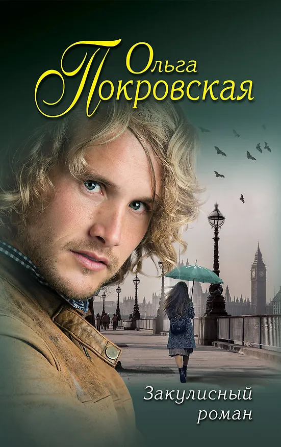 Книга Закулисный роман (Ольга Покровская) — 1