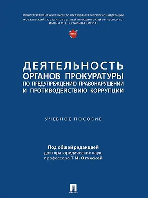 Книга Деятельность органов прокуратуры по предупреждению правонарушений и противодействию коррупции: учебное пособие ()