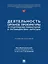Деятельность органов прокуратуры по предупреждению правонарушений и противодействию коррупции: учебное пособие — 3079282 — 1