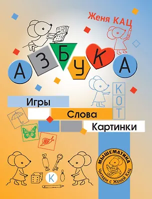 Книга Азбука. Игры, слова, картинки (Евгения Кац)