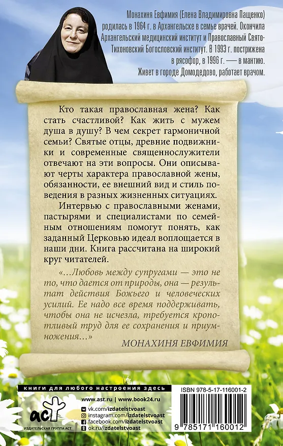 Книга Православная жена. Как найти мужа и стать счастливой. (Елена Пащенко) — 2