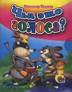 Чьи это голоса?