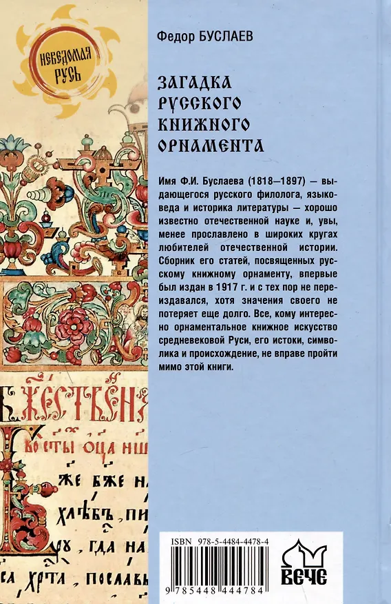 Книга Загадка русского книжного орнамента (Федор Буслаев) — 2