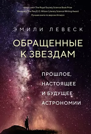 Обращенные к звездам. Прошлое, настоящее и будущее астрономии — 2976865 — 1