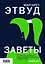 Заветы — 7787110 — 2