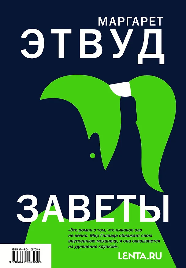 Книга Заветы (Маргарет Этвуд) — 2