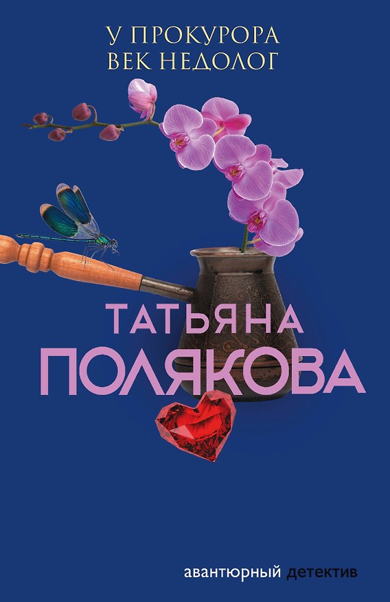 Книга У прокурора век недолог (Татьяна Полякова) — 1