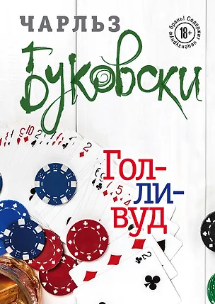 Книга Голливуд (Чарльз Буковски)