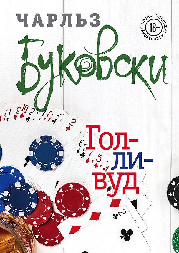 Книга Голливуд (Чарльз Буковски) — 1