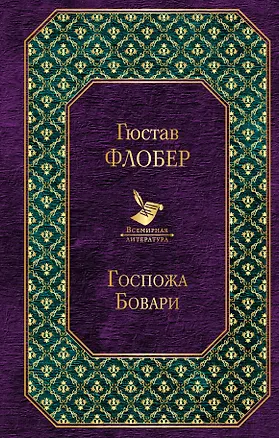 Книга Госпожа Бовари (Гюстав Флобер)