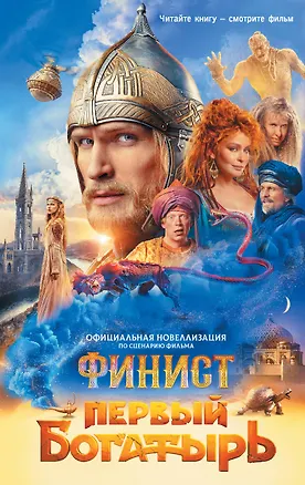 Книга Финист. Первый богатырь. Официальная новеллизация (Юлия Каштанова)