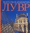 Книга Лувр. Искусство и архитектура: Альбом (Габриеле Бартц)