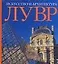 Лувр. Искусство и архитектура: Альбом — 2131551 — 1