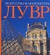 Книга Лувр. Искусство и архитектура: Альбом (Габриеле Бартц) — 1