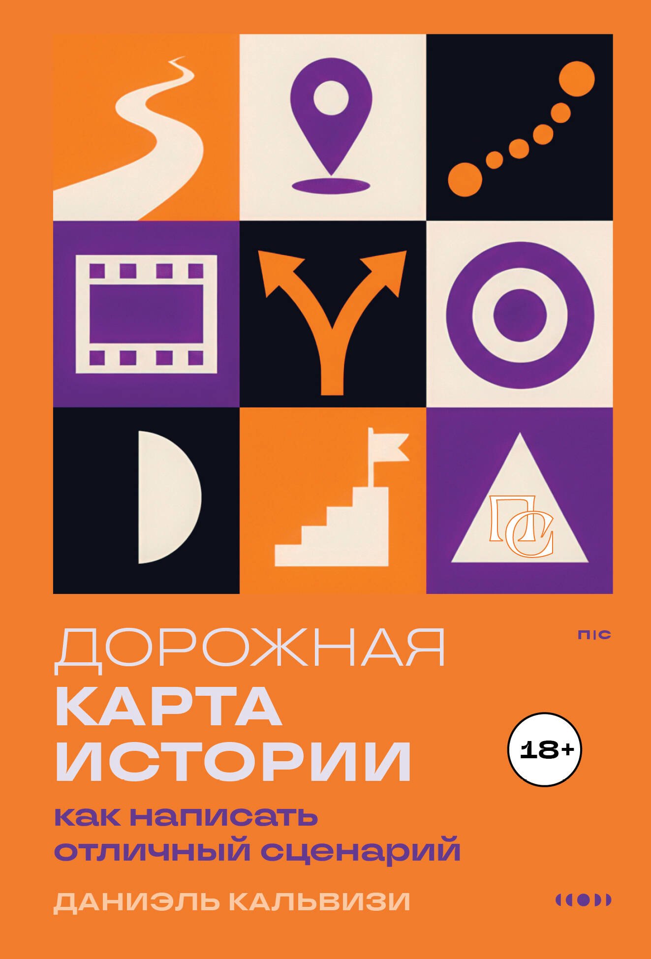 Кальвизи Даниель Дорожная карта истории: как написать отличный сценарий.