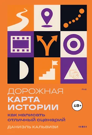 Книга Дорожная карта истории: как написать отличный сценарий. (Даниель Кальвизи)