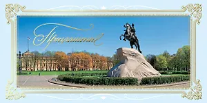 Открытка-Приглашение [РР221-0051]