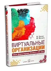 Виртуальные организации Новая форма ведения бизнеса в XXI веке