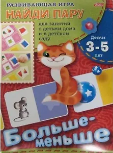 Развивающая игра Найди пару Больше-меньше (папка)(5977)(Русанэк)