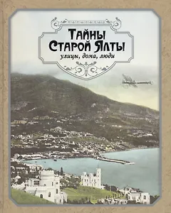 Тайны старой Ялты Улицы дома люди (Иванова) (ПИ)