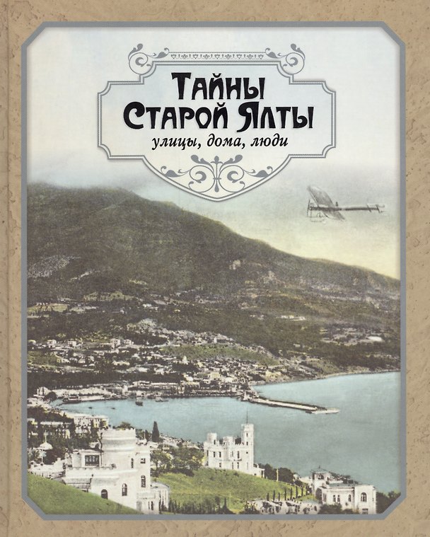 Книга Тайны старой Ялты Улицы дома люди (Иванова) (ПИ) (Людмила Иванова) — 1
