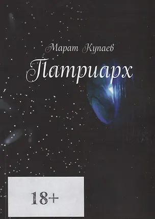 Книга Патриарх (Марат Купаев)