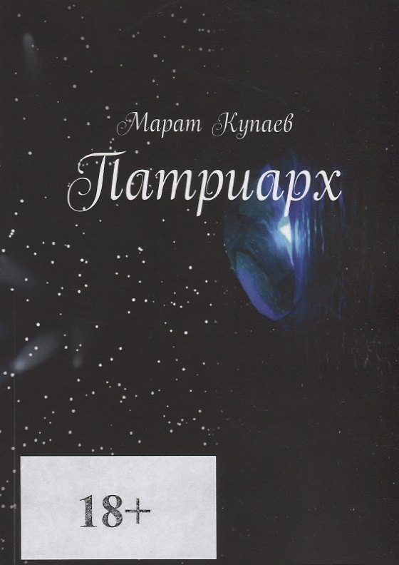 Книга Патриарх (Марат Купаев) — 1