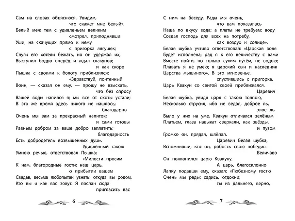 Книга Война мышей и лягушек: сказки (Василий Жуковский) — 6