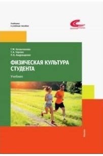 Книга Физическая культура студента / Казантинова Г.М., Чарова Т.А., Андрющенко Л.Б. / 2021 / Советский спорт () — 1
