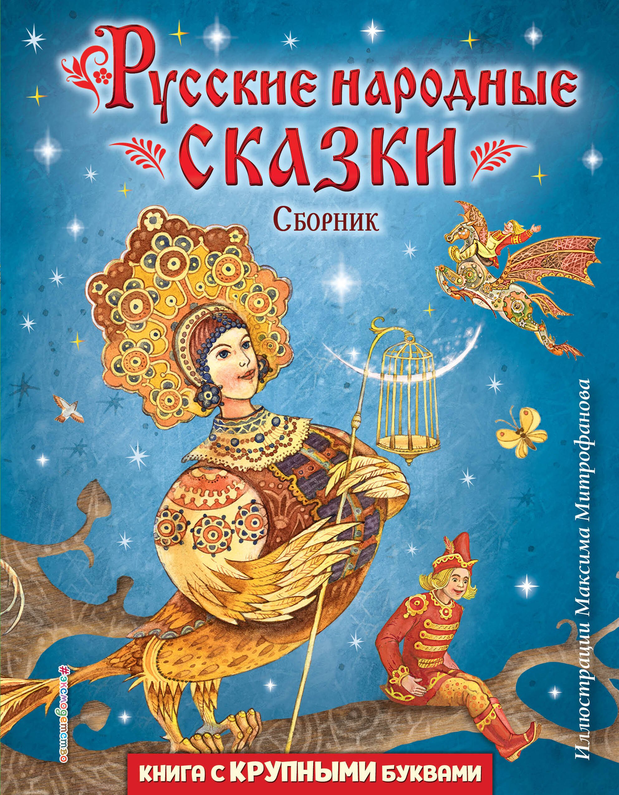 

Русские народные сказки. Сборник (ил. М. Митрофанова)