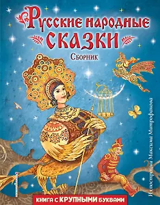 Русские народные сказки. Сборник (ил. М. Митрофанова)