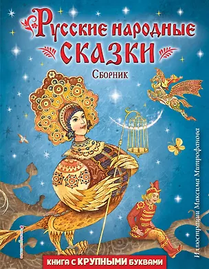 Книга Русские народные сказки. Сборник (ил. М. Митрофанова) ()