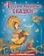 Русские народные сказки. Сборник (ил. М. Митрофанова) — 2951126 — 1