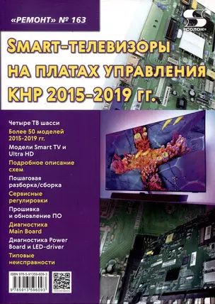 Выпуск  163 Технология настояSmart-телевизоры на платах управления КНР 2015-2019 гг. — 3052994 — 1