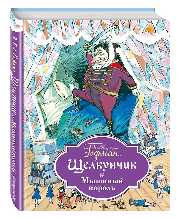 Книга Щелкунчик и Мышиный король (ил. Филипповского) (Эрнст Теодор Амадей Гофман) — 5