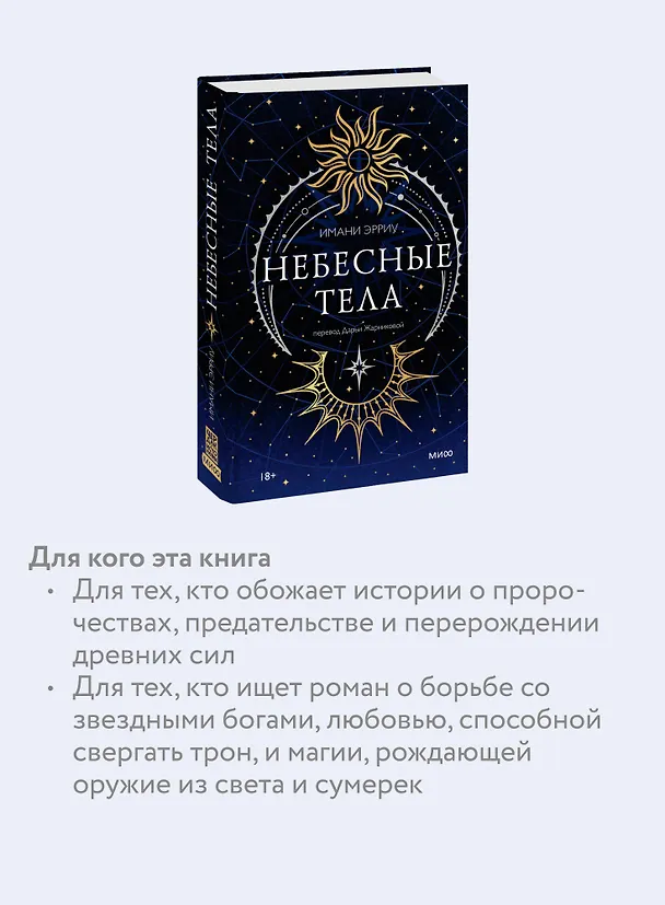 Книга Небесные тела (Имани Эрриу) — 8