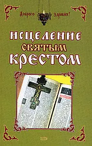 Исцеление святым крестом