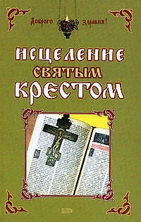 Книга Исцеление святым крестом ()