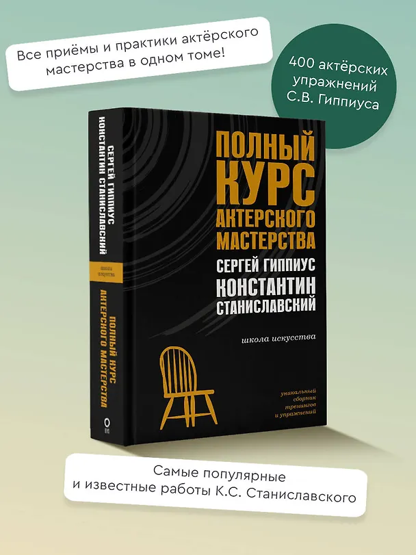 Книга Полный курс актерского мастерства (Сергей Гиппиус, Константин Станиславский) — 6