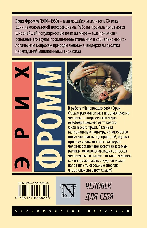 Книга Человек для себя (Эрих Фромм) — 2