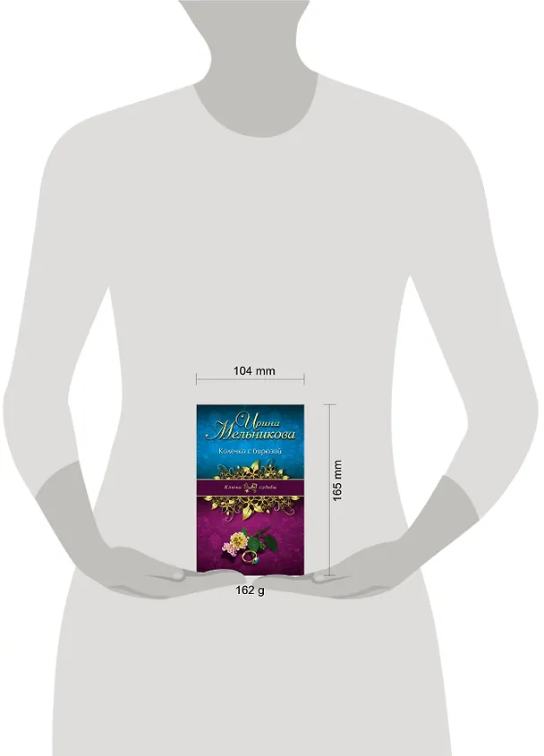 Книга Колечко с бирюзой: роман (Ирина Мельникова) — 4