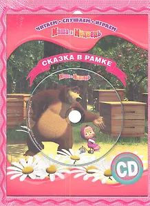 Маша и Медведь. Сказка в рамке. Книга+CD.