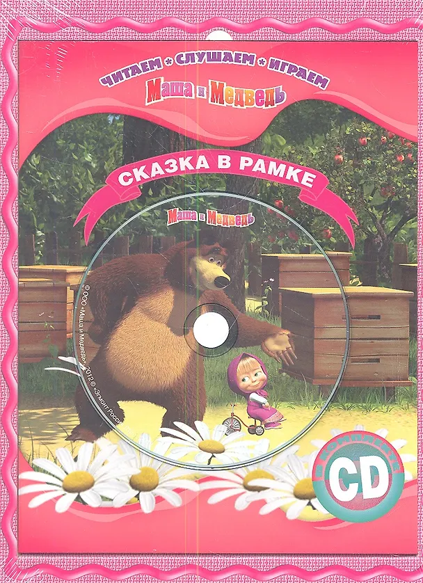 Книга Маша и Медведь. Сказка в рамке. Книга+CD. () — 1
