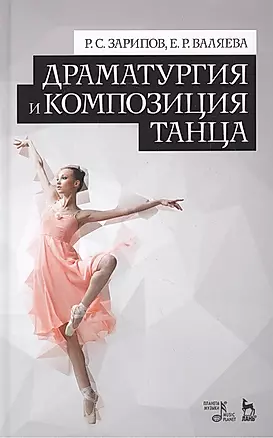 Драматургия и композиция танца: Учебно-справочное пособие — 2452674 — 1