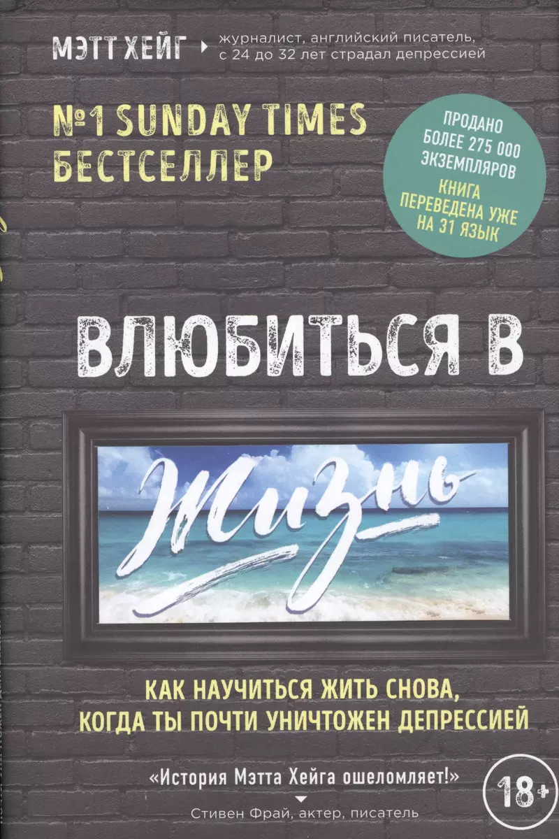 Влюбиться в жизнь. Как научиться жить снова, когда ты почти уничтожен  депрессией (Мэтт Хейг) - купить книгу с доставкой в интернет-магазине  «Читай-город». ISBN: 978-5-699-95720-0