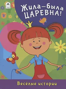 Жила-была Царевна! Веселые истории