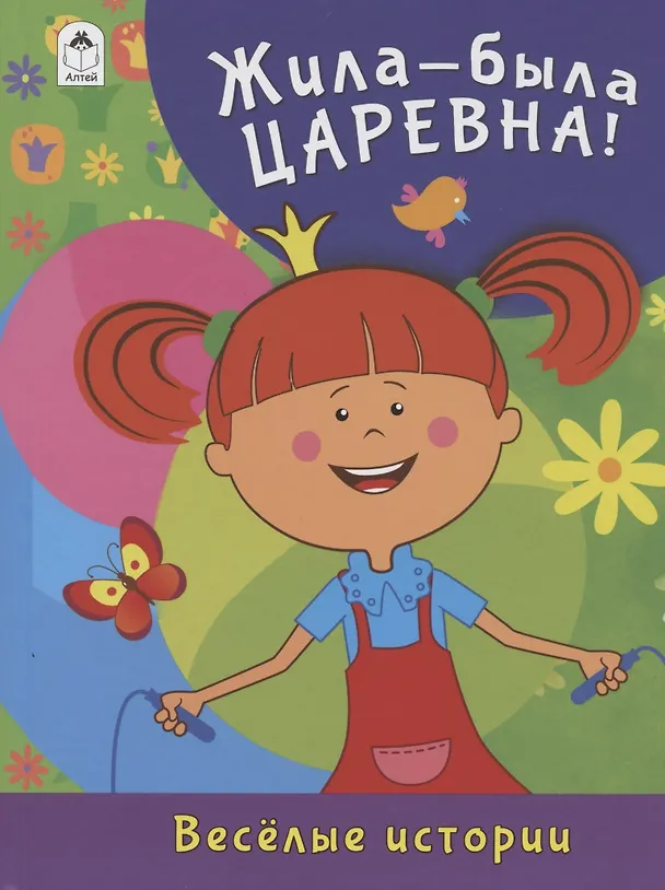 Книга Жила-была Царевна! Веселые истории (Дарья Морозова) — 1