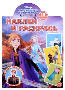 Наклей и раскрась № НР 2201 ("Холодное сердце 2")